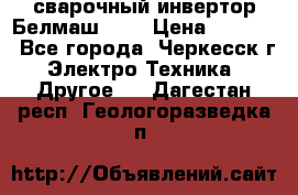 сварочный инвертор Белмаш-280 › Цена ­ 4 000 - Все города, Черкесск г. Электро-Техника » Другое   . Дагестан респ.,Геологоразведка п.